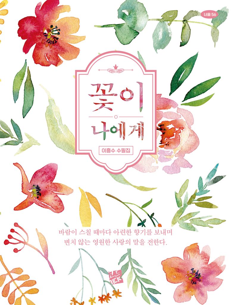 꽃이 나에게 : 이흥수 수필집