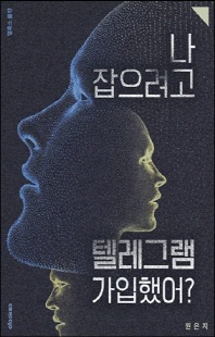 나 잡으려고 텔레그램 가입했어? [전자자료]