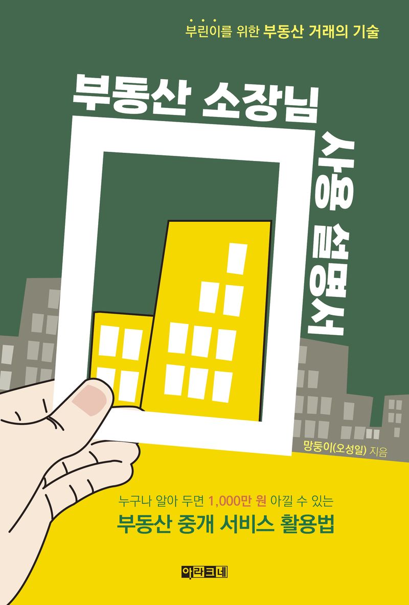 부동산 소장님 사용 설명서 : 부린이를 위한 부동산 거래의 기술