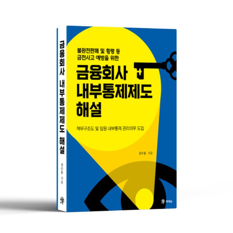 (불완전판매 및 횡령 등 금전사고 예방을 위한) 금융회사 내부통제제도 해설 : 책무구조도 및 임원 내부통제 관리의무 도입