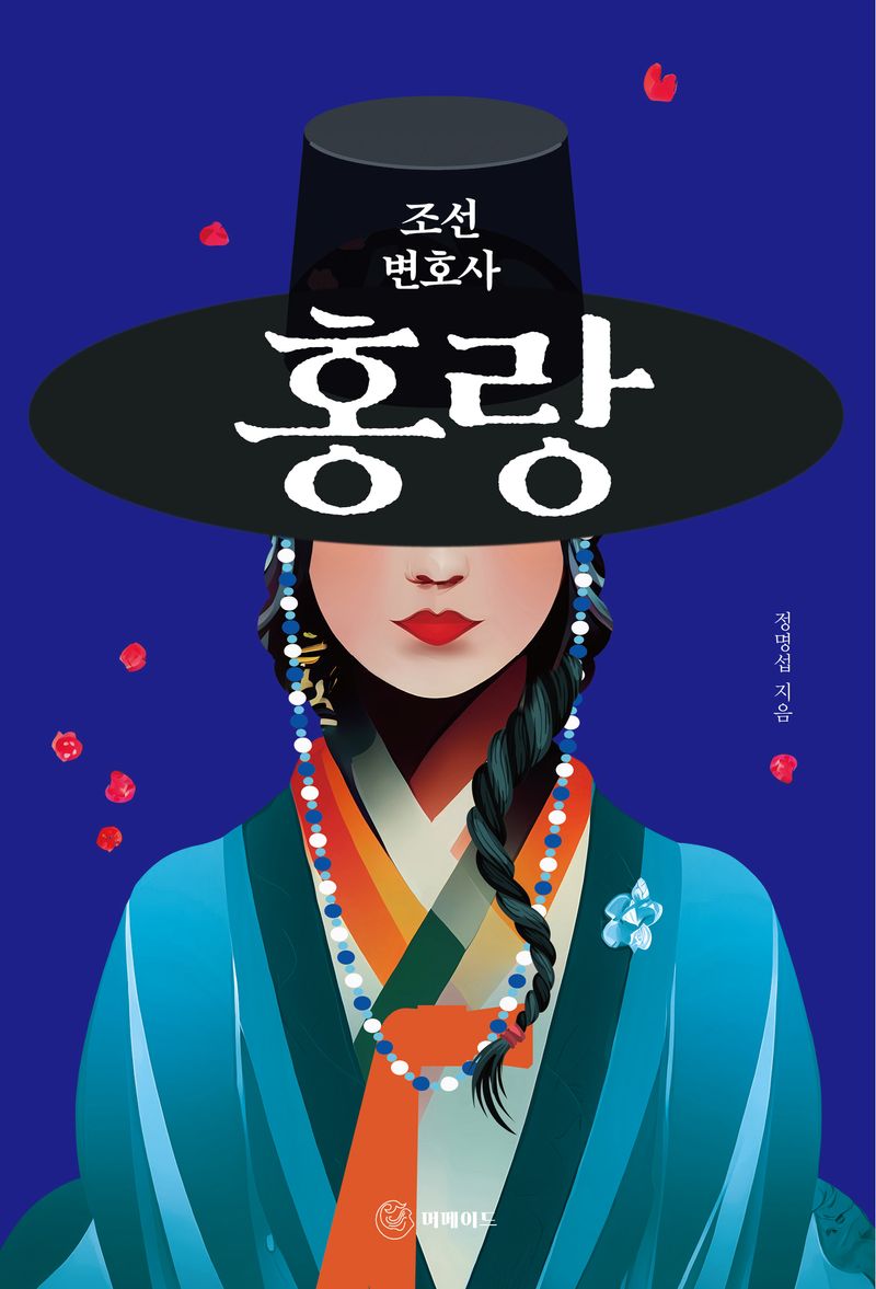 (조선 변호사) 홍랑