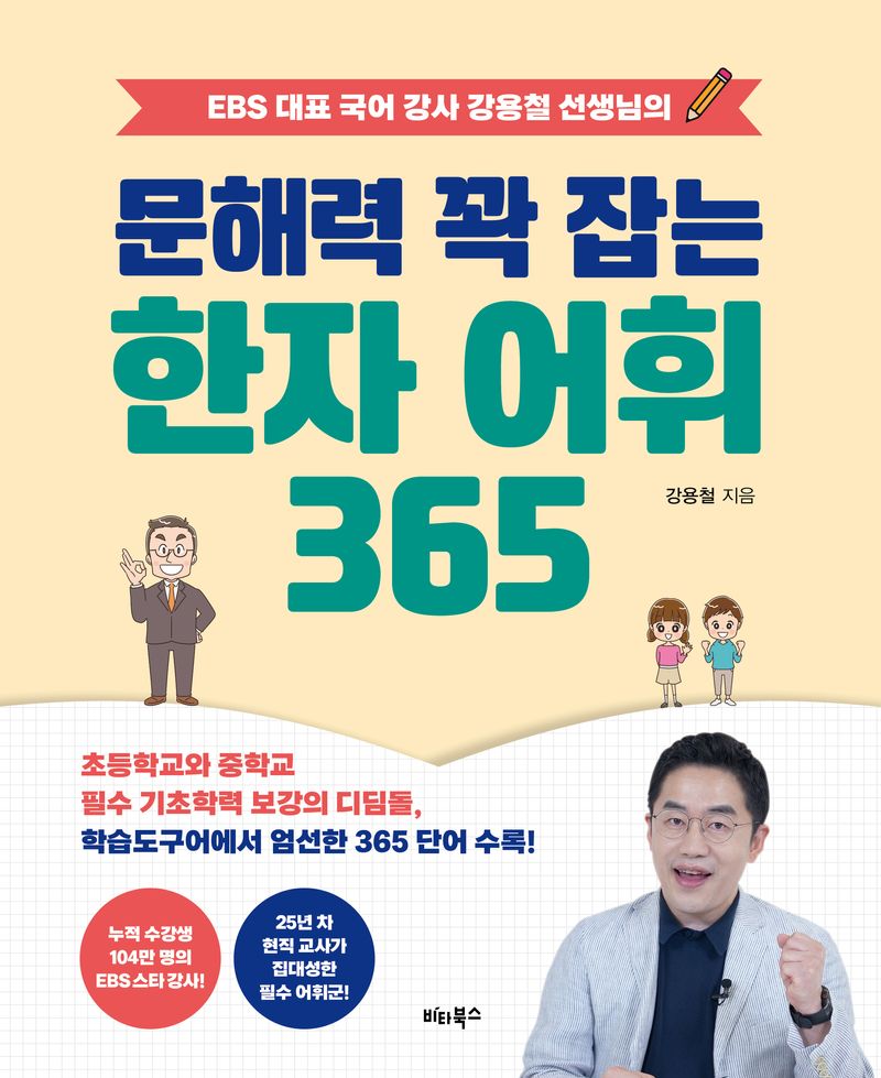 (EBS 대표 국어 강사 강용철 선생님의) 문해력 꽉 잡는 한자 어휘 365