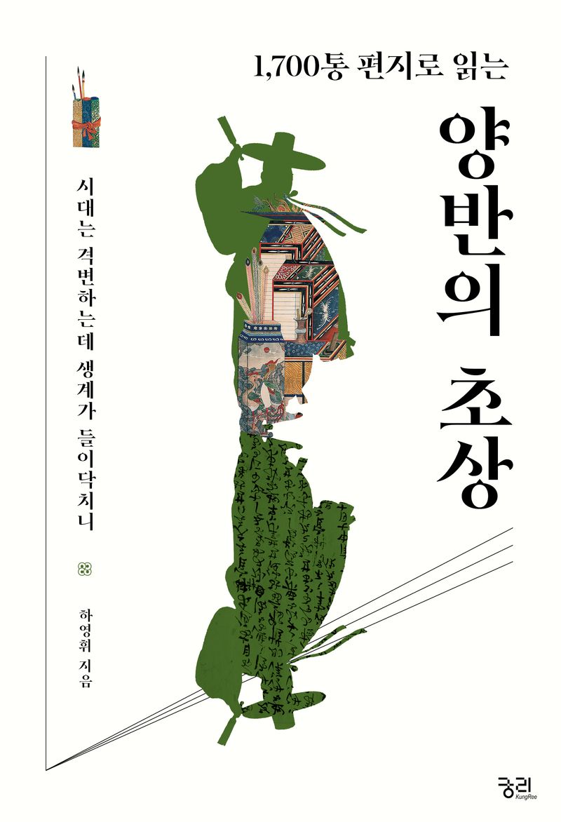 (1,700통 편지로 읽는) 양반의 초상 : 시대는 격변하는데 생계가 들이닥치니