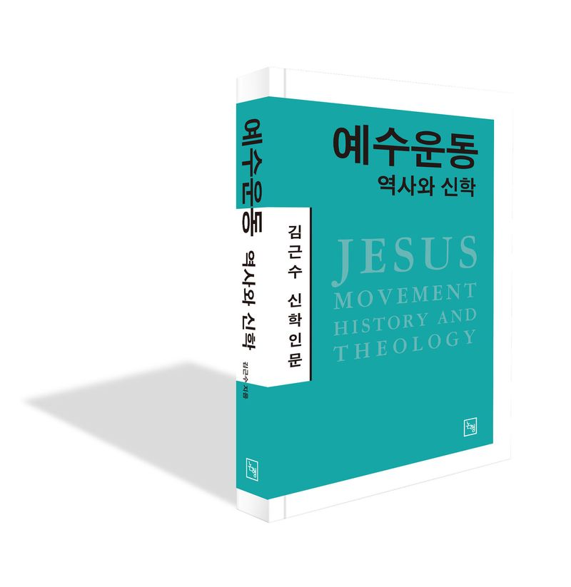 예수운동 : 역사와 신학 = Jesus movement : history and theology