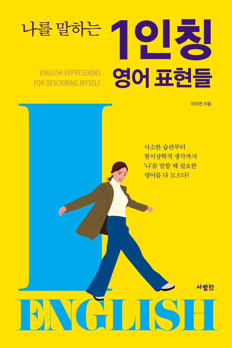 (나를 말하는) 1인칭 영어 표현들 = English expressions for describing myself