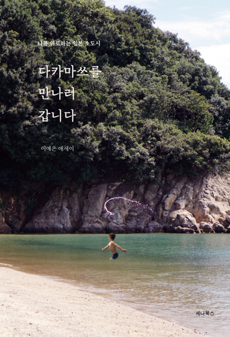 다카마쓰를 만나러 갑니다 : 나를 위로하는 일본 소도시 : 이예은 에세이