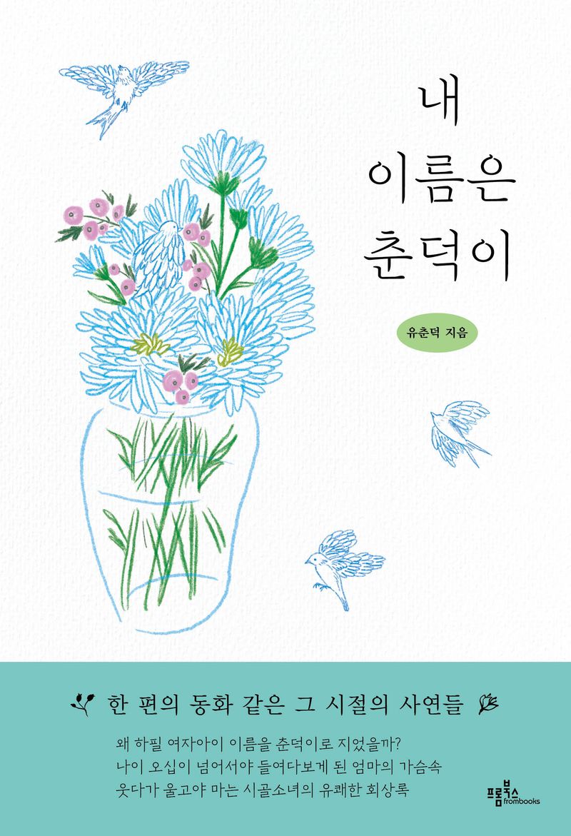 내 이름은 춘덕이