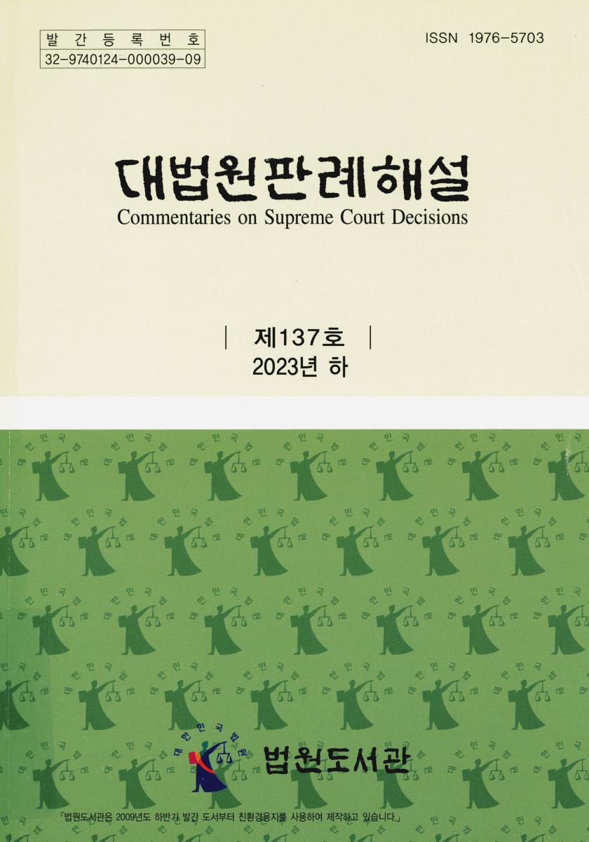 대법원판례해설 = Commentaries on Supreme Court decisions. 제137호(2023년 하)