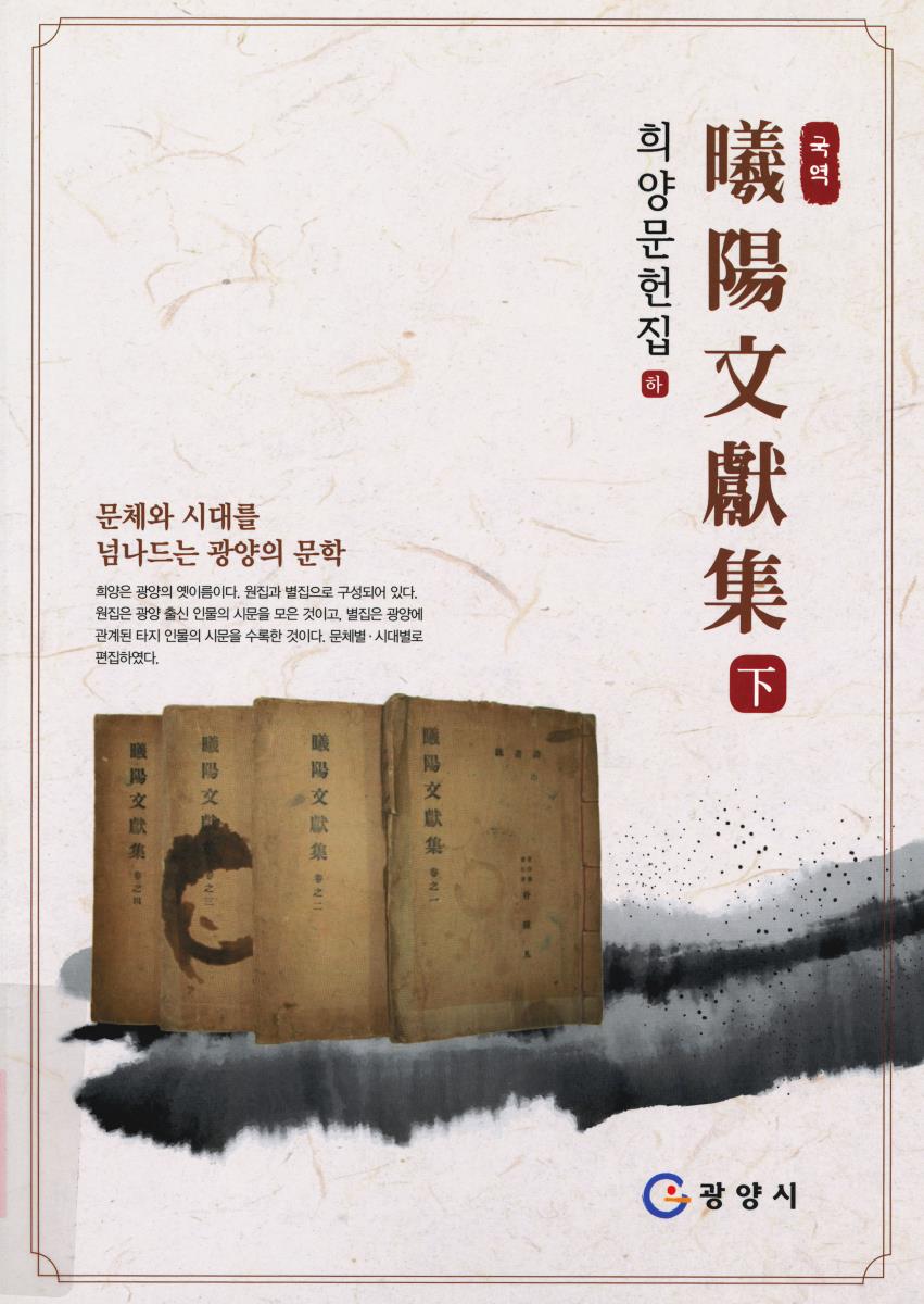 (국역) 曦陽文獻集. 上-下