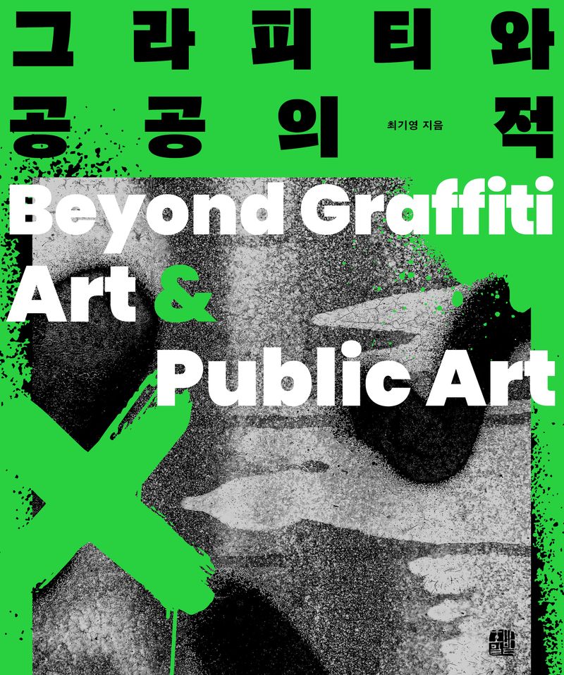그라피티와 공공의 적 = Beyond graffiti art & public art