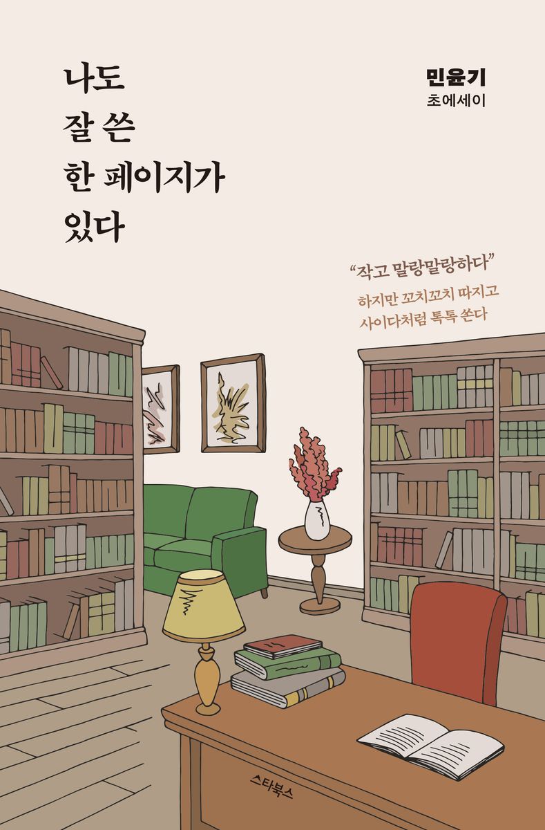 나도 잘 쓴 한 페이지가 있다 : 민윤기 초에세이
