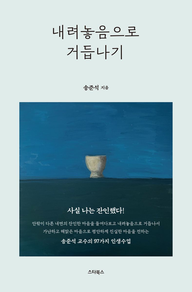 내려놓음으로 거듭나기 : 사실 나는 잔인했다!