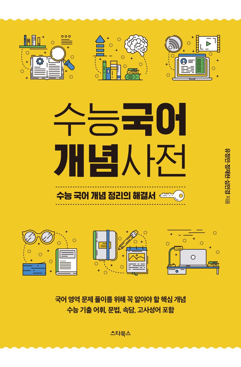 수능국어 개념사전 : 수능 국어 개념 정리의 해결서