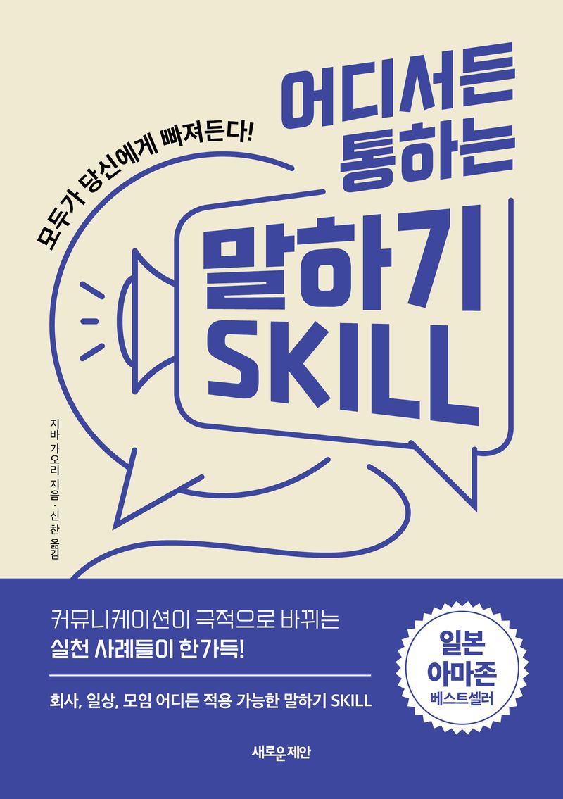 (어디서든 통하는) 말하기 Skill : 모두가 당신에게 빠져든다!