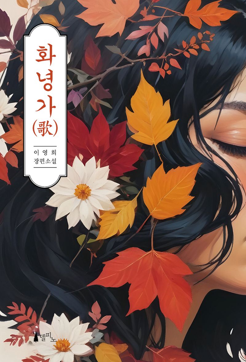 화녕가(歌) : 이영희 장편소설