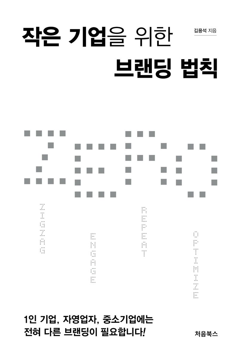 작은 기업을 위한 브랜딩 법칙 ZERO