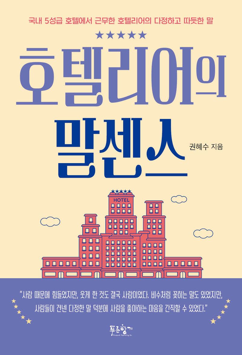 호텔리어의 말센스 : 국내 5성급 호텔에서 근무한 호텔리어의 다정하고 따듯한 말