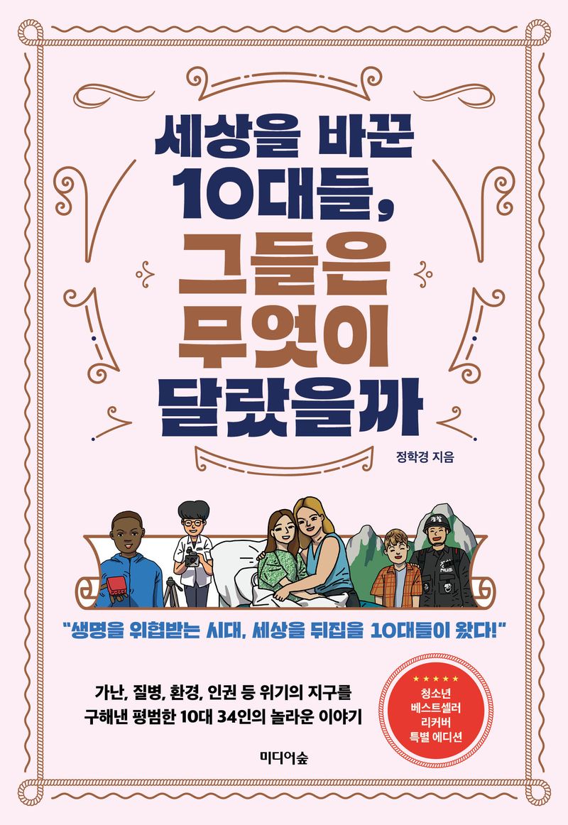 세상을 바꾼 10대들, 그들은 무엇이 달랐을까 : 생명을 위협받는 시대, 세상을 뒤집을 10대들이 왔다!