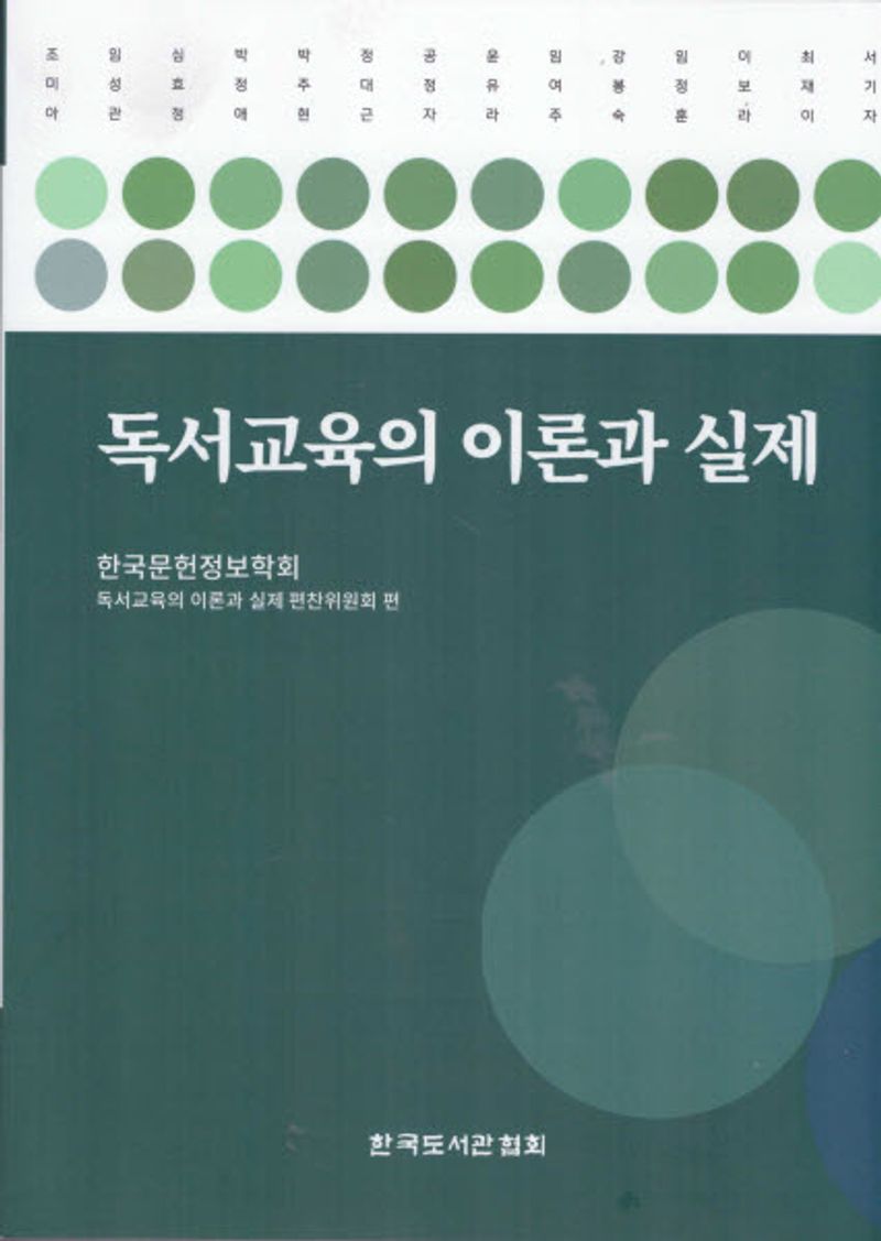 독서교육의 이론과 실제