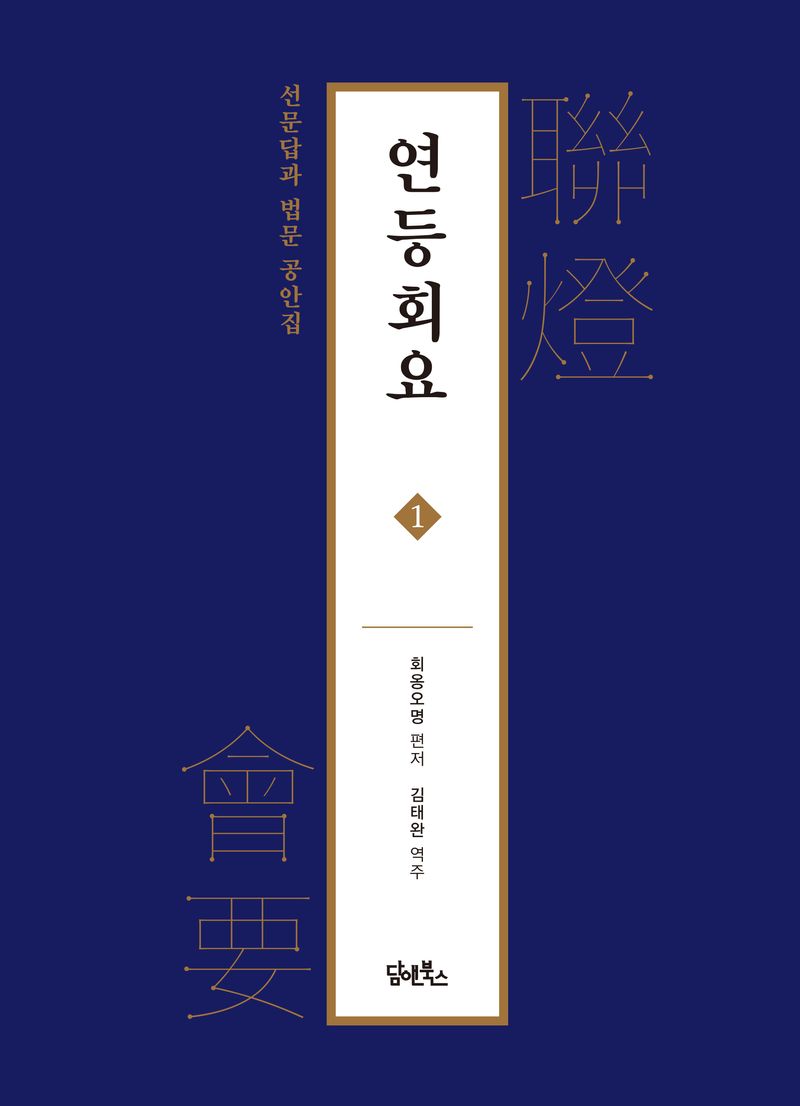 연등회요 : 선문답과 법문 공안집. 1