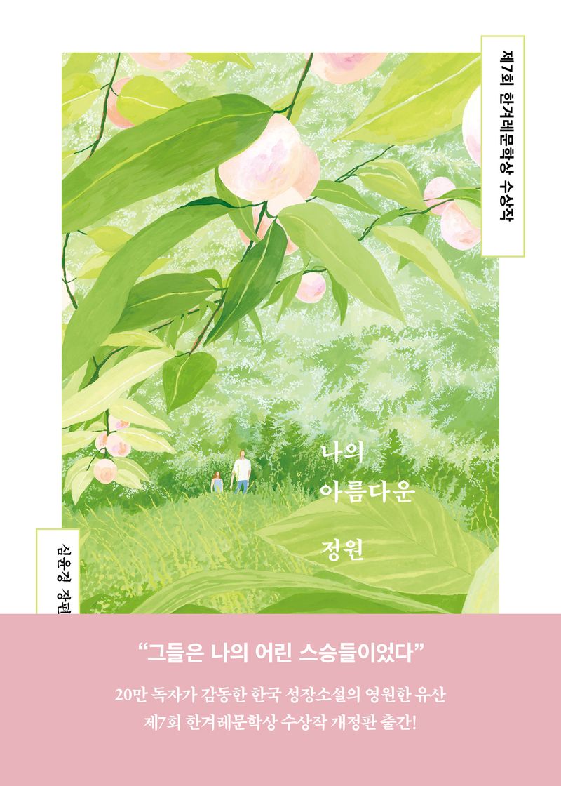 나의 아름다운 정원 : 심윤경 장편소설