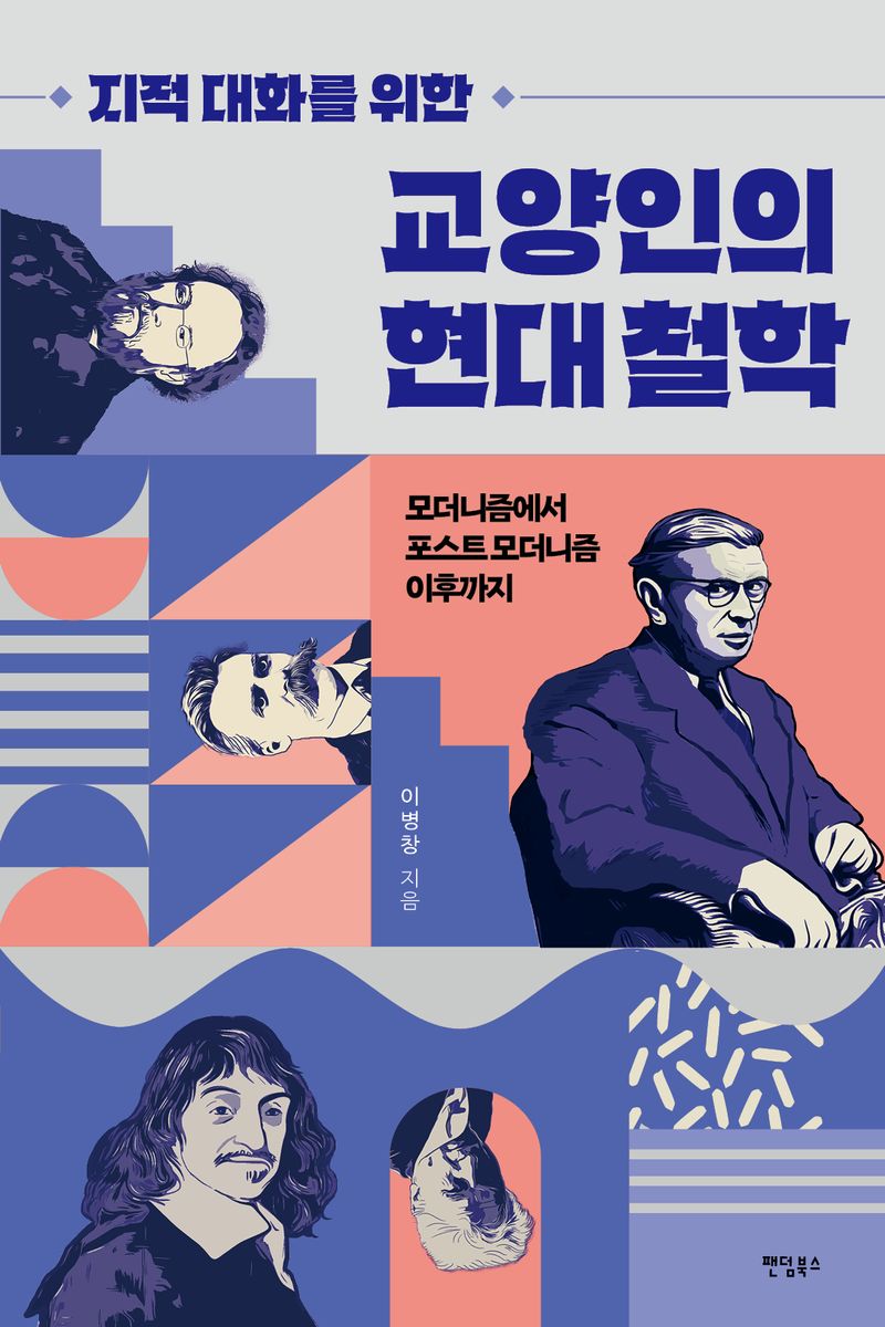 (지적 대화를 위한) 교양인의 현대 철학 : 모더니즘에서 포스트 모더니즘 이후까지