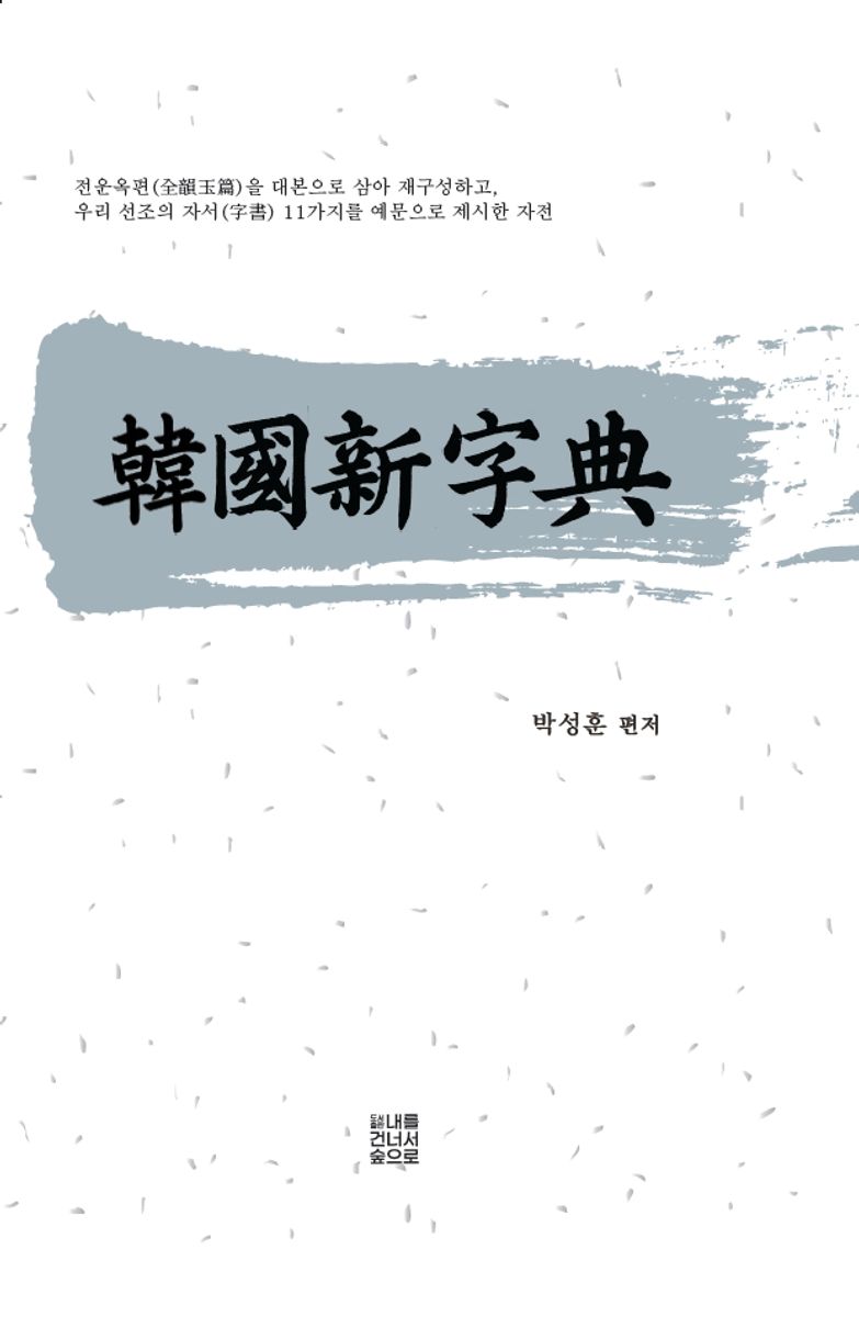 韓國新字典