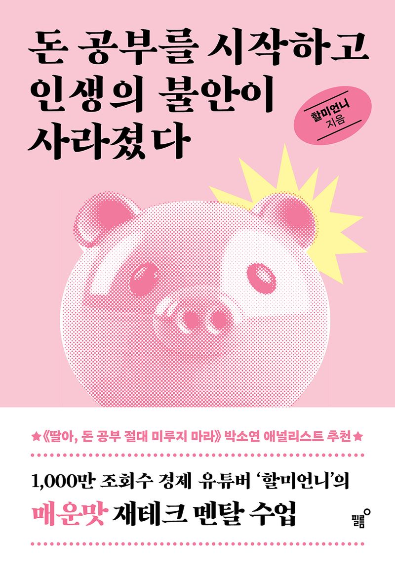돈 공부를 시작하고 인생의 불안이 사라졌다 : 믿는 구석 없는 우리를 위한 매운맛 재테크 멘탈 수업