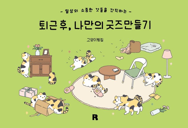 (일상의 소중한 것들을 간직하는) 퇴근 후, 나만의 굿즈만들기