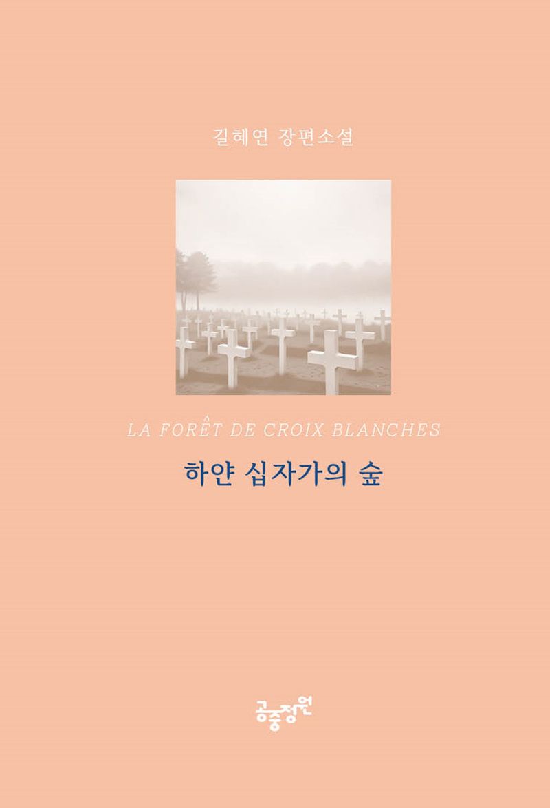 하얀 십자가의 숲 = La forêt de croix blanches : 길혜연 장편소설