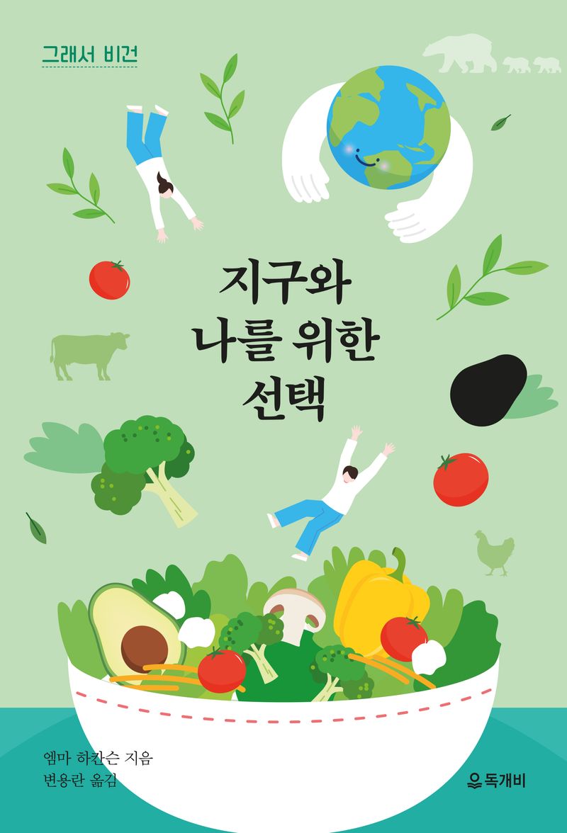 (그래서 비건) 지구와 나를 위한 선택