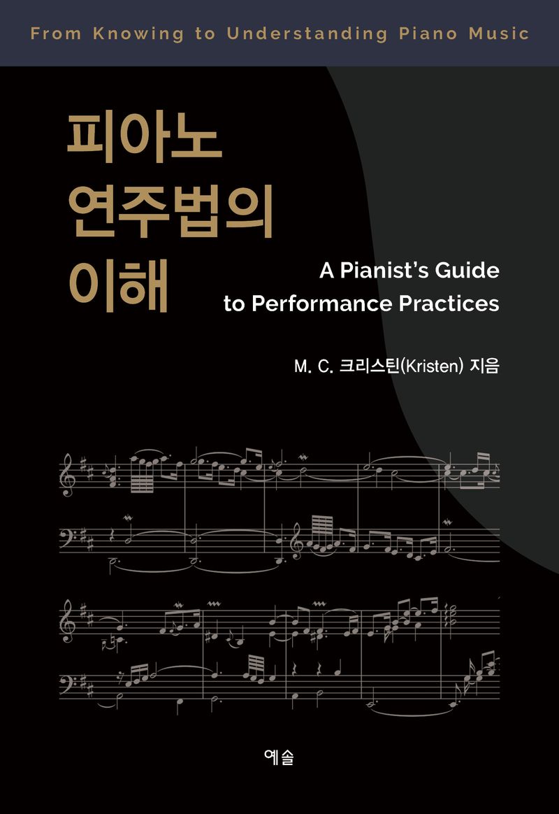 피아노 연주법의 이해 = A pianist's guide to performance practices : from knowing to understanding piano music