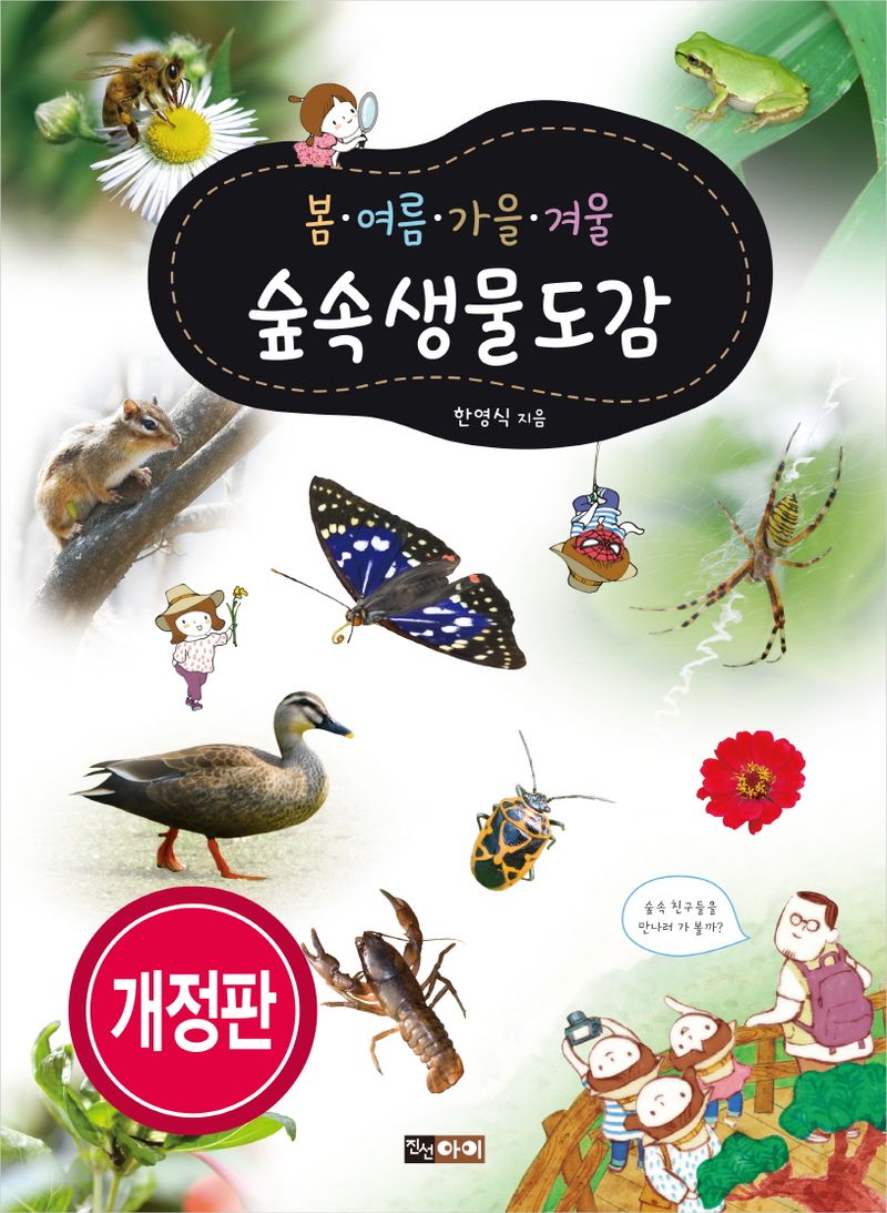 (봄·여름·가을·겨울) 숲속생물도감