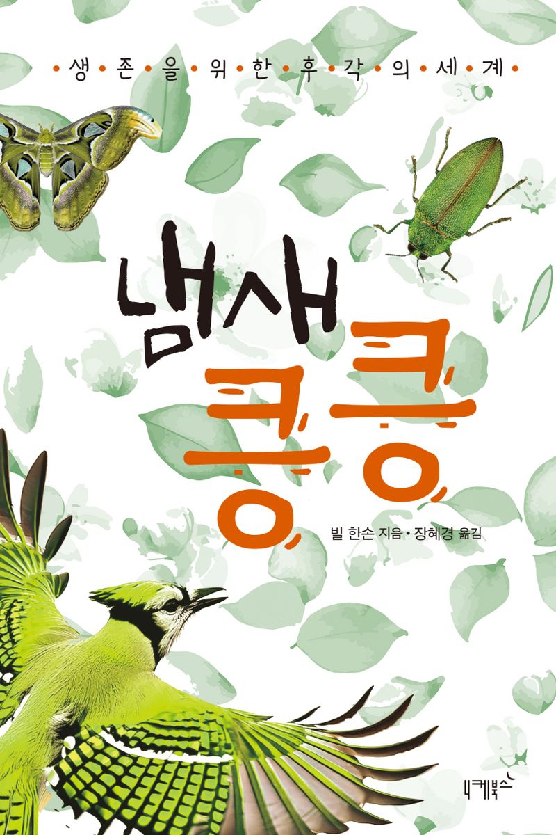냄새 킁킁 : 생존을 위한 후각의 세계