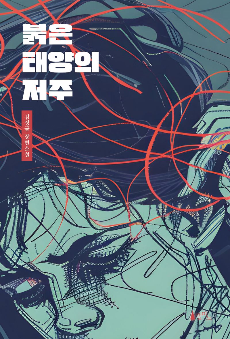 붉은 태양의 저주 : 김정금 장편소설