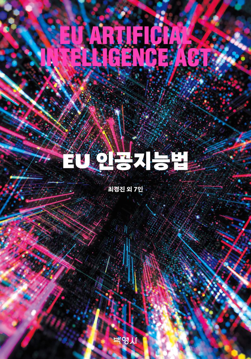 EU 인공지능법 = EU artificial intelligence act