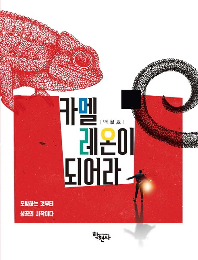 카멜레온이 되어라 : 모방하는 것부터 성공의 시작이다