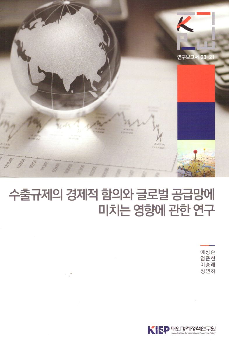 수출규제의 경제적 함의와 글로벌 공급망에 미치는 영향에 관한 연구