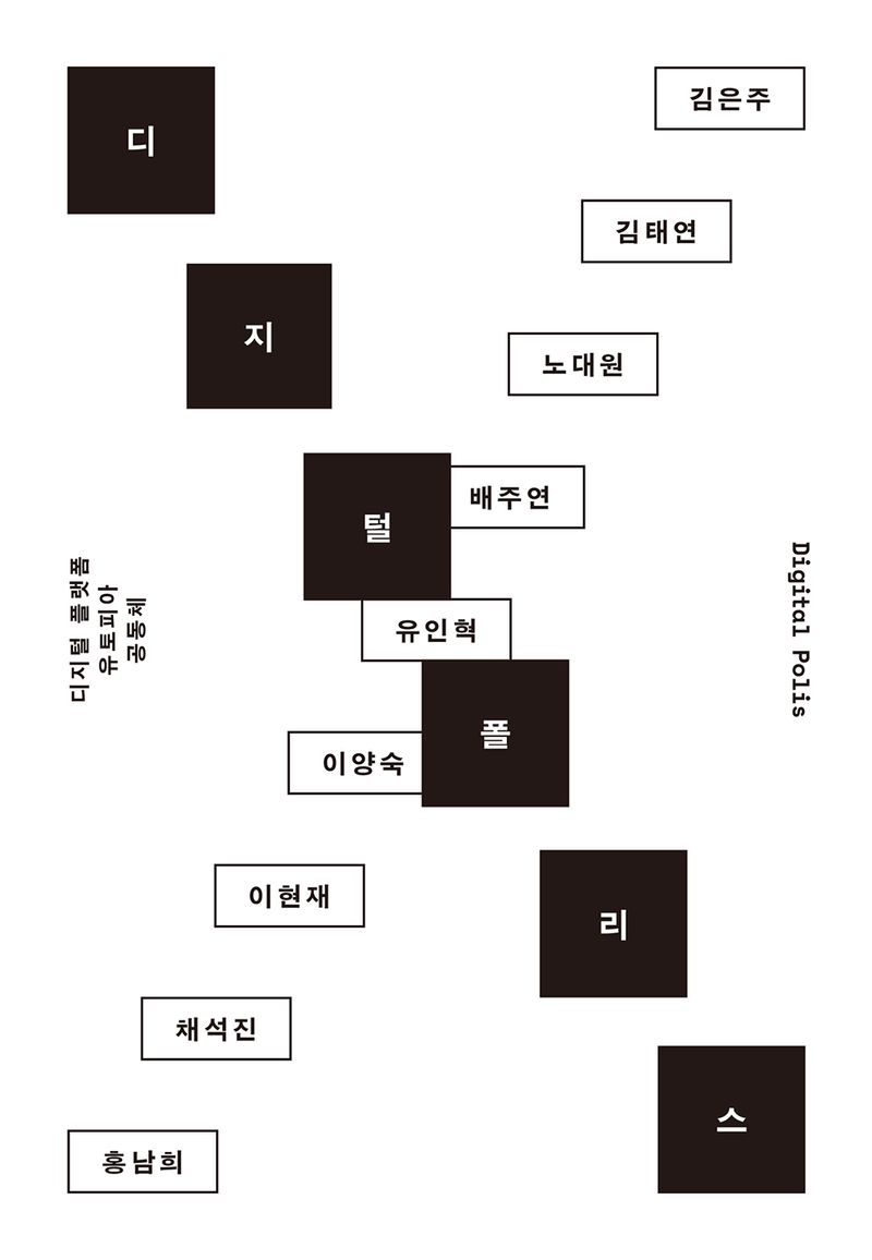 디지털 폴리스 : 디지털 플랫폼, 유토피아, 공동체 = Digital polis : digital platforms, utopias, communities