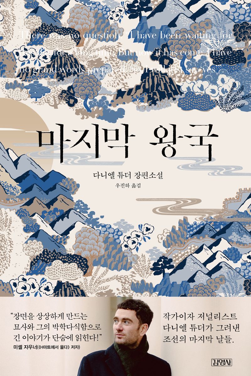 마지막 왕국 : 다니엘 튜더 장편소설