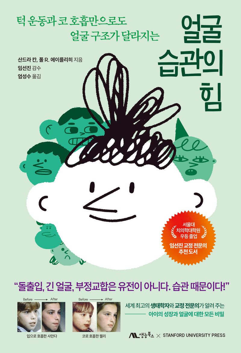 (턱 운동과 코 호흡만으로도 얼굴 구조가 달라지는) 얼굴 습관의 힘