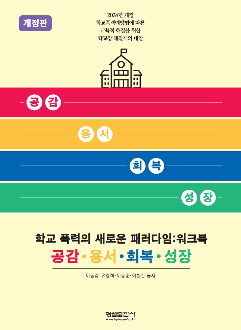 학교 폭력의 새로운 패러다임 : 공감·용서·회복·성장 : 워크북