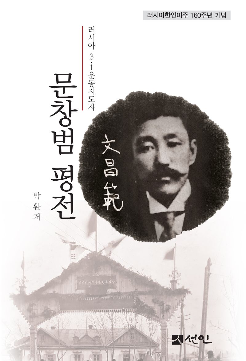 문창범 평전 : 러시아 3·1운동지도자 : 러시아한인이주 160주년 기념