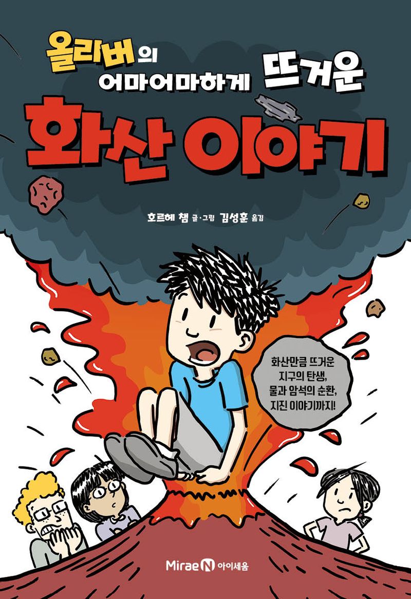 (올리버의 어마어마하게 뜨거운) 화산 이야기