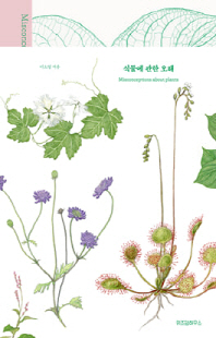 식물에 관한 오해 [전자자료] = Misconceptions about plants