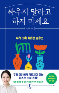 싸우지 말라고 하지 마세요 [전자자료] : 우리 아이 사회성 솔루션