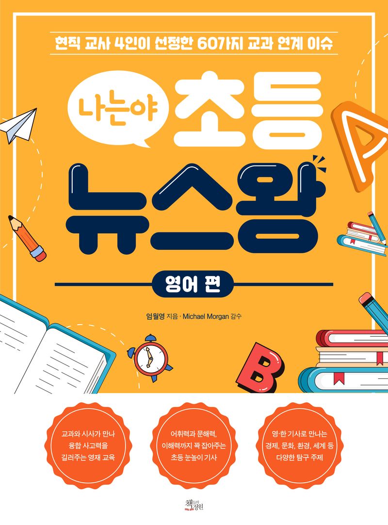 (나는야) 초등 뉴스왕 : 현직 교사 4인이 선정한 60가지 교과 연계 이슈. 영어 편
