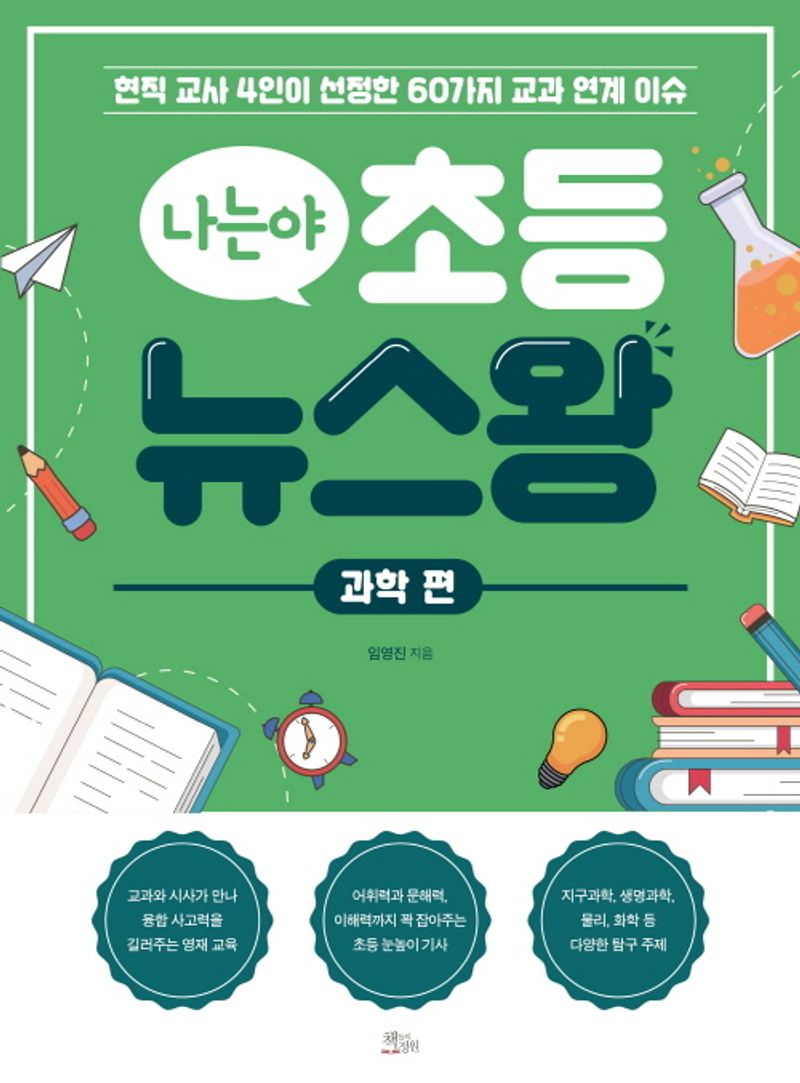 (나는야) 초등 뉴스왕 : 현직 교사 4인이 선정한 60가지 교과 연계 이슈. 과학 편