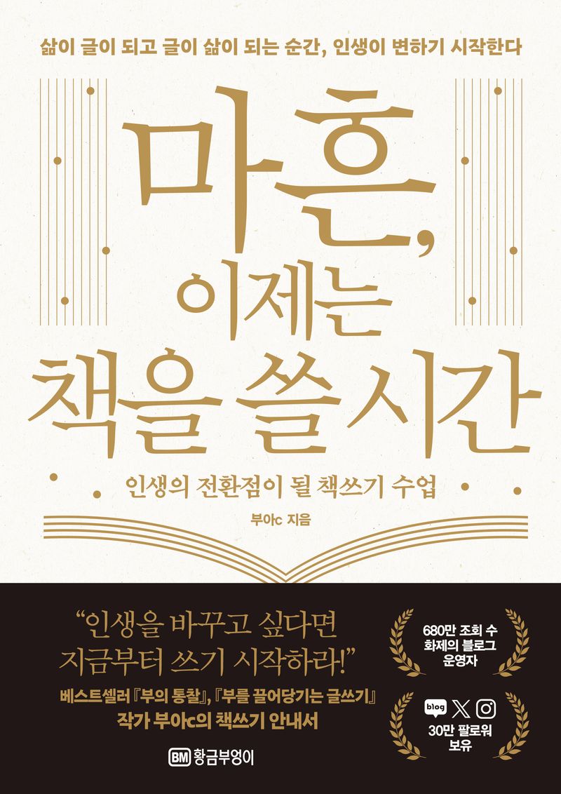 마흔, 이제는 책을 쓸 시간 : 인생의 전환점이 될 책쓰기 수업