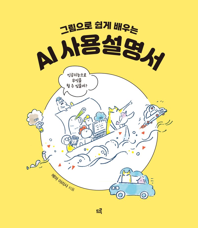(그림으로 쉽게 배우는) AI 사용설명서 : 인공지능으로 무엇을 할 수 있을까?